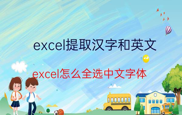 excel提取汉字和英文 excel怎么全选中文字体 英文字体？